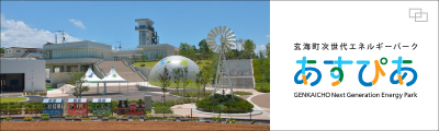 玄海町次世代エネルギーパーク　あすぴあ