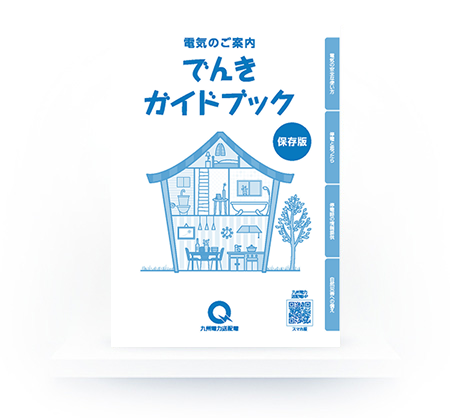 でんきガイドブック