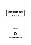 公衆感電事故関係資料(事故例集) 公衆感電事故関係資料(事故例集)
