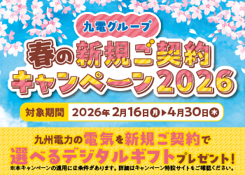 春の新規ご契約キャンペーン2026