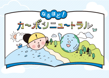 なるほど！カーボンニュートラル