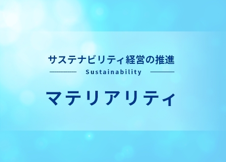 画像：経営上の重要課題「マテリアリティ」の特定