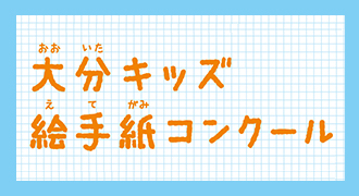 大分キッズ絵手紙コンクール
