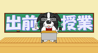 出前授業