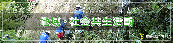 地域・社会共生活動、詳細はこちら