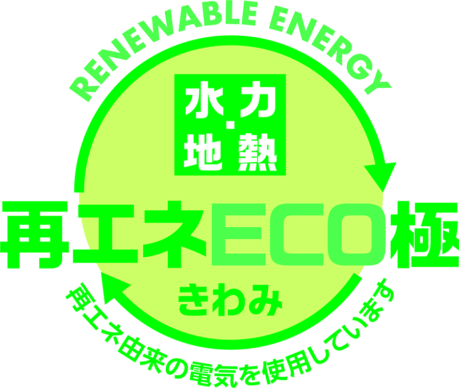 再エネECO極（きわみ）のロゴ