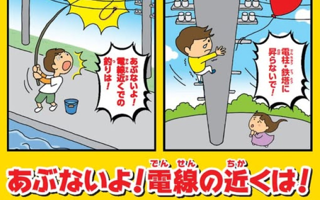 九州電力送配電から春季感電事故防止のお願い