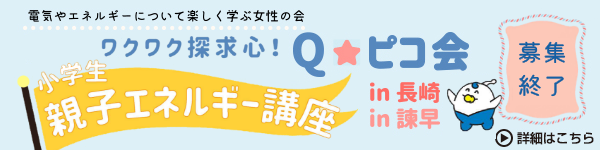 ワクワク探求心！ Ｑ☆ピコ会　小学生親子エネルギー講座