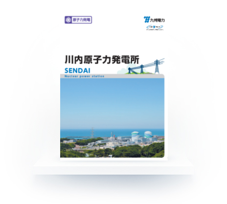 川内原子力発電所