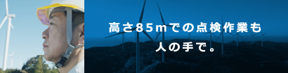 高さ85メートルでの点検作業も人の手で。 高さ85メートルでの点検作業も人の手で。