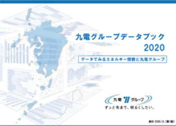 画像：データでみるエネルギー情勢と九州電力