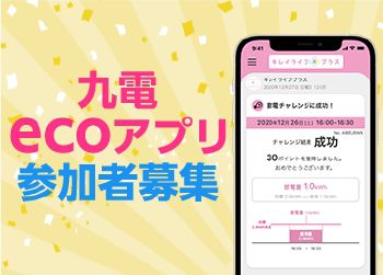 画像：九電ecoアプリ