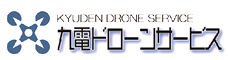 九電ドローンサービス