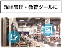 現場管理・教育ツールに