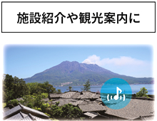 施設紹介や観光案内に
