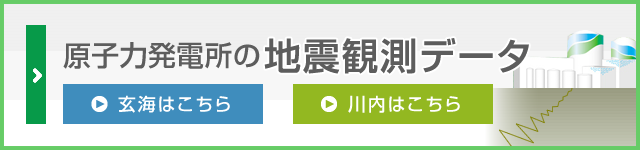 地震観測データ