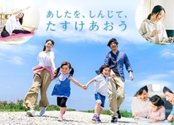 画像：あしたプロジェクト～あしたを、しんじて、たすけあおう～