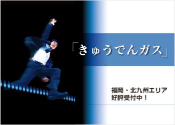 画像：きゅうでんガス