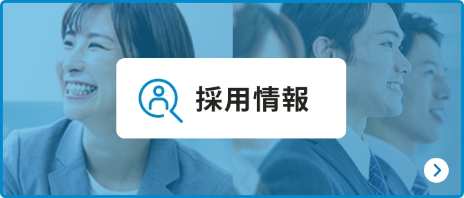 採用情報