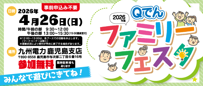Qでんファミリーフェスタ　2026年度、参加無料、日時：2026年４月26日（日曜日）、場所：九州電力　鹿児島支店