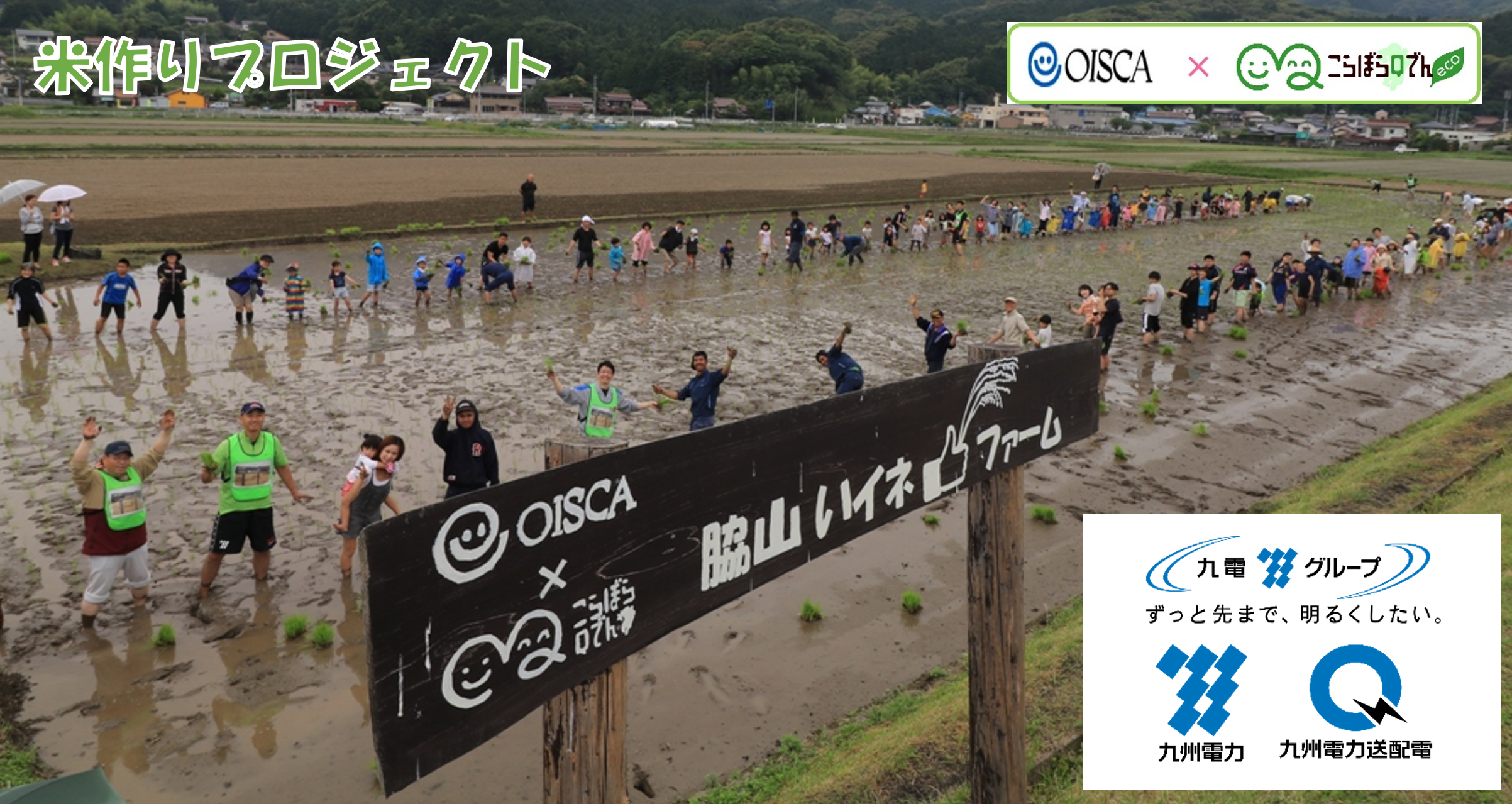 きゅうでん米作りプロジェクト