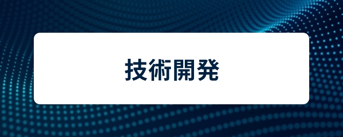 技術開発