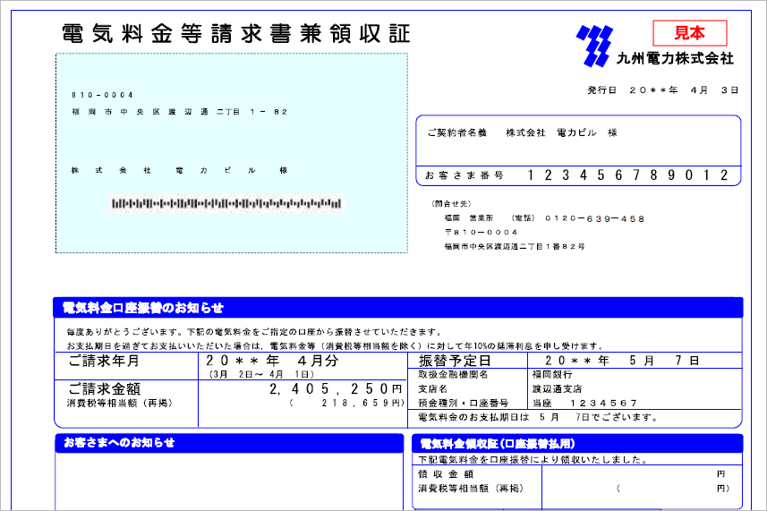 電気料金等請求書兼領収証のイメージ