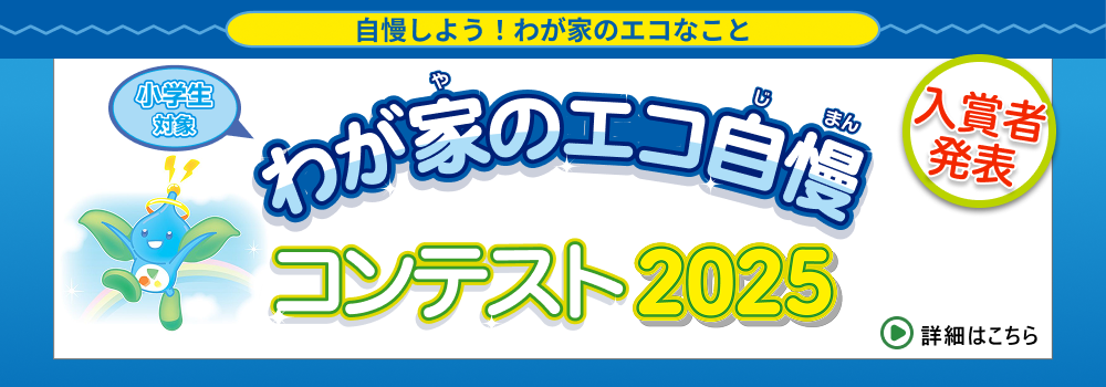 わが家のエコ自慢