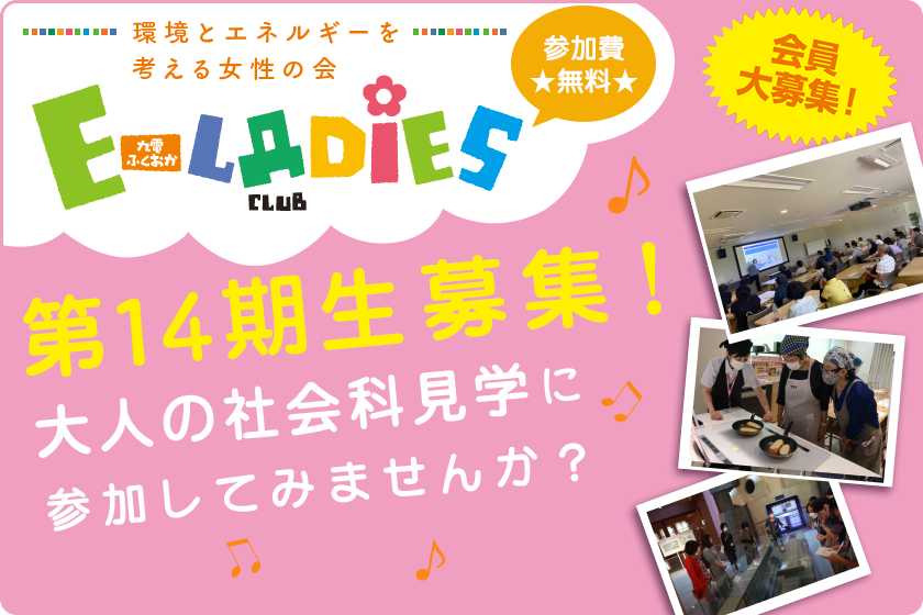 E-LADIES CLUB第14期生募集！大人の社会科見学に参加してみませんか？会員大募集！参加費無料
