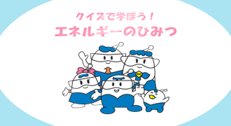 クイズで学ぼう!エネルギーのひみつ