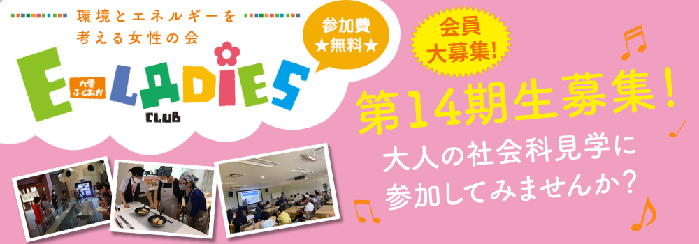E-LADIES CLUB　第14期生募集
