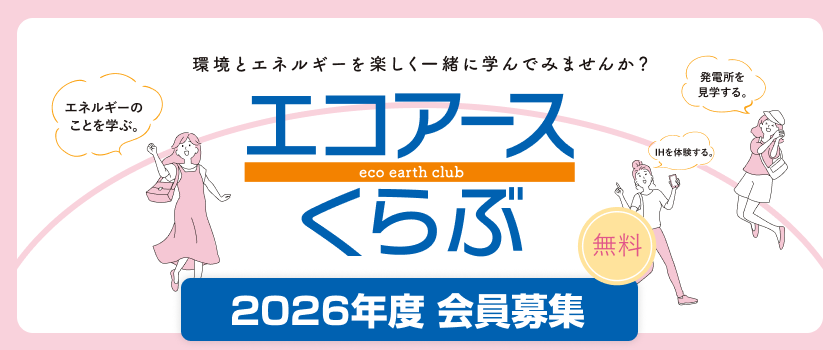 エコアース 2026年度会員募集