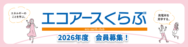 エコアースクラブ 2026年度　会員募集