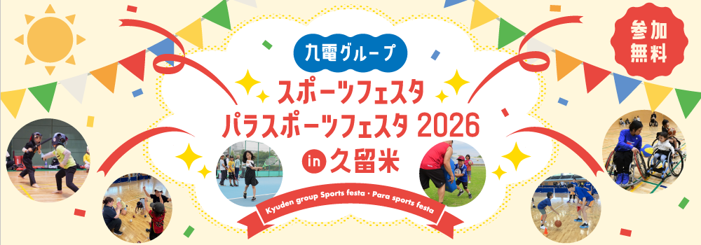 九電グループスポーツフェスタ・パラスポーツフェスタ2026in久留米