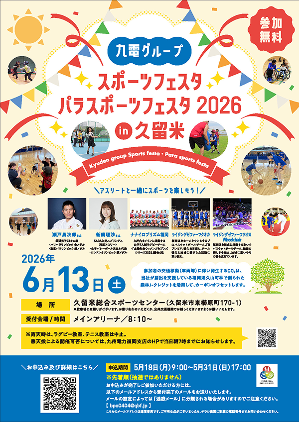 九電グループスポーツフェスタ・パラスポーツフェスタ2026in久留米チラシ