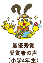最優秀賞受賞者の声(小学4年生)
