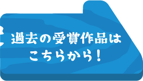 過去の受賞作品はこちらから!