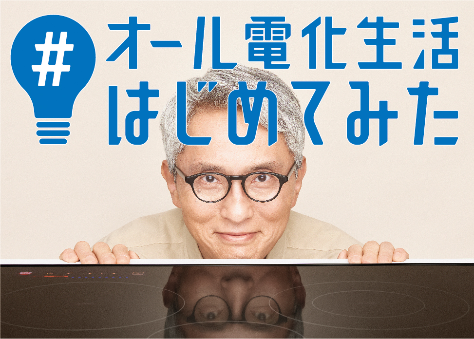 オール電化