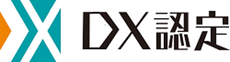 経済産業省が定める「DX認定事業者」に認定