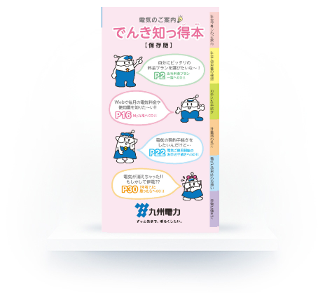 でんきの知っ得本【九州本島にお住まいのお客さま向け】