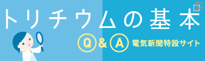 トリチウムの基本Q&A電気新聞特設サイト(別ウィンドウ) トリチウムの基本Q&A電気新聞特設サイト(別ウィンドウ)