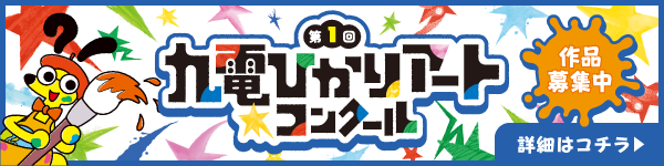 第１回 九電ひかりアートコンクール