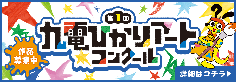 第1回九電ひかりアートコンクール