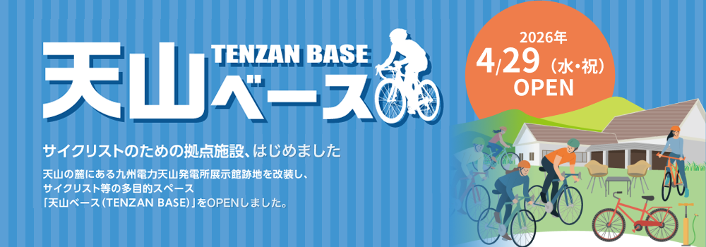 天山ベース