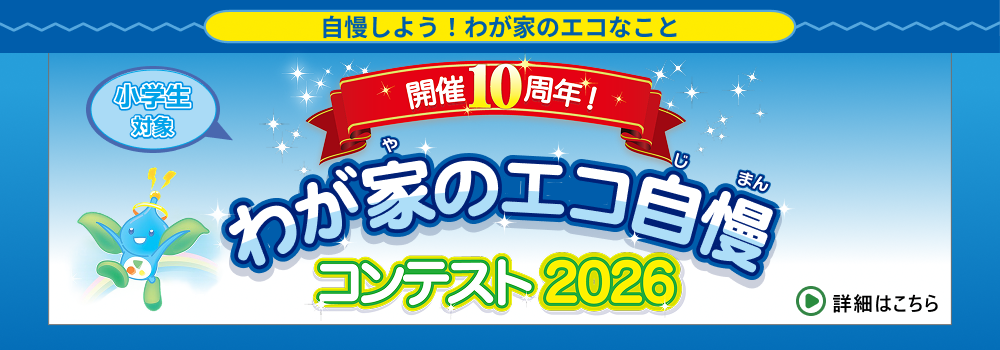 わが家のエコ自慢 コンテスト2026