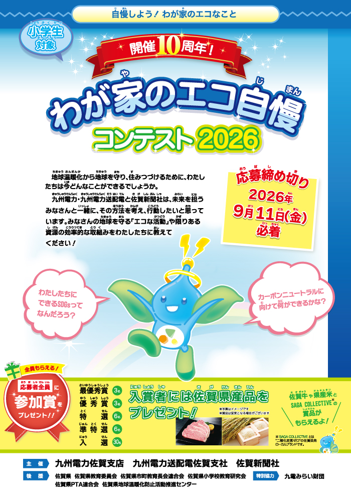 わが家のエコ自慢 コンテスト2026