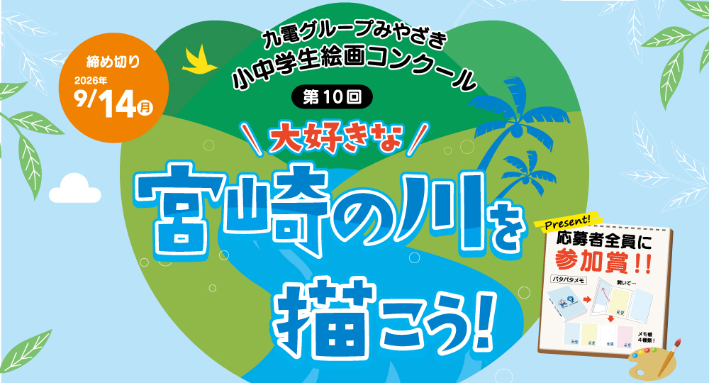 第10回　九電グループみやざき小中学生 絵画コンクール