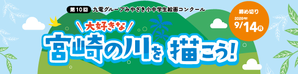 第10回　九電グループみやざき小中学生 絵画コンクール、大好きな宮崎の川を描こう！詳細はこちら