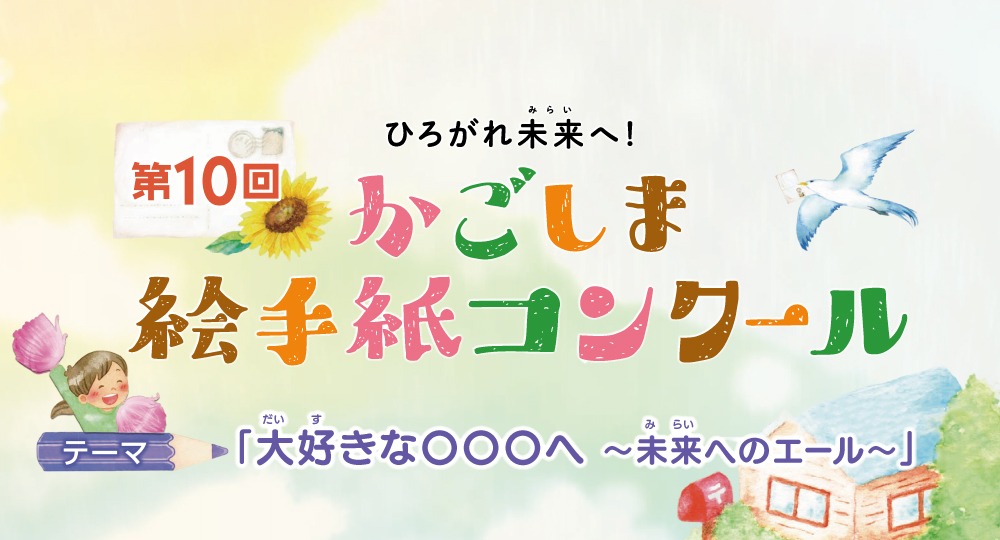 第10回　ひろがれ未来へ！かごしま絵手紙コンクール 作品募集中