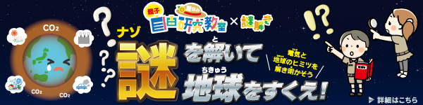 夏休み親子自由研究教室